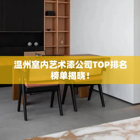 温州室内艺术漆公司TOP排名榜单揭晓！