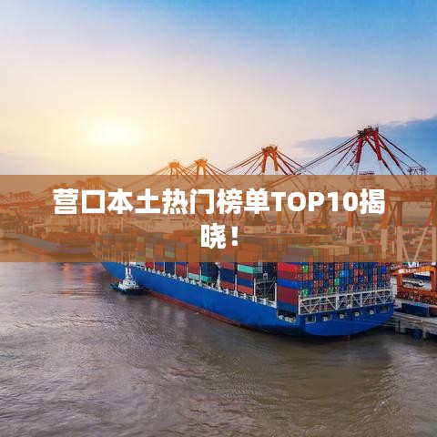 营口本土热门榜单TOP10揭晓！