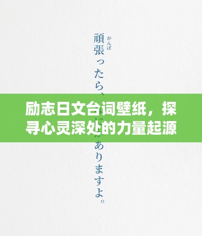 励志日文台词壁纸，探寻心灵深处的力量起源