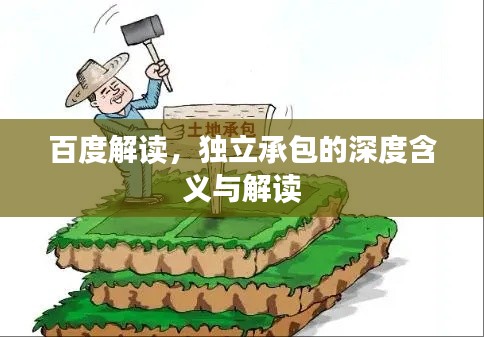百度解读，独立承包的深度含义与解读