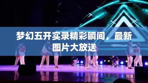 梦幻五开实录精彩瞬间，最新图片大放送