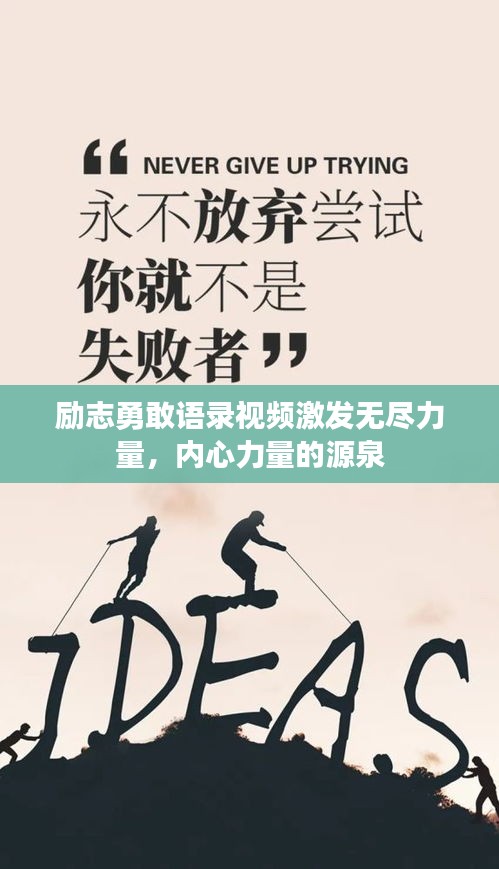 励志勇敢语录视频激发无尽力量，内心力量的源泉