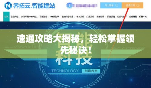 速通攻略大揭秘，轻松掌握领先秘诀！