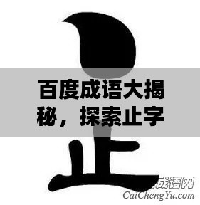 百度成语大揭秘，探索止字的魅力，一网打尽众多成语！
