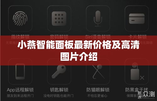 小燕智能面板最新价格及高清图片介绍