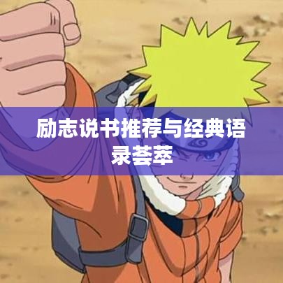 励志说书推荐与经典语录荟萃
