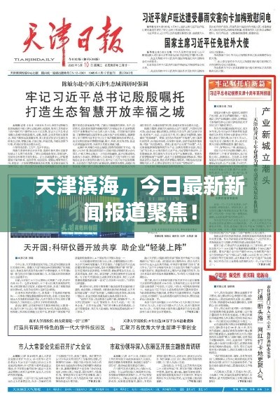 天津滨海，今日最新新闻报道聚焦！