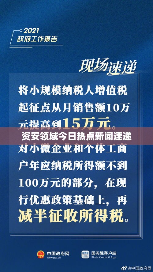 资安领域今日热点新闻速递