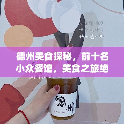 德州美食探秘，前十名小众餐馆，美食之旅绝佳之选
