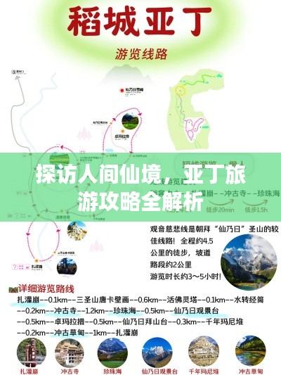 探访人间仙境，亚丁旅游攻略全解析