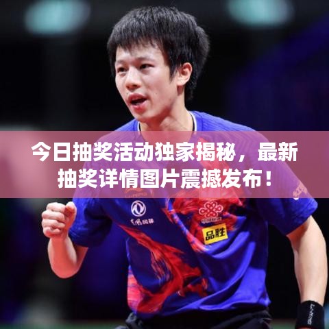 今日抽奖活动独家揭秘，最新抽奖详情图片震撼发布！