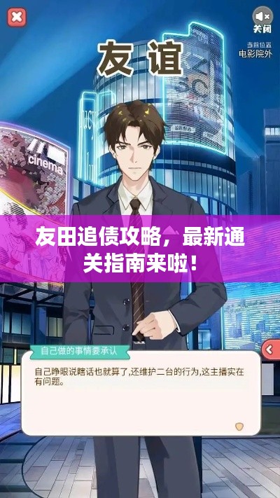 友田追债攻略，最新通关指南来啦！