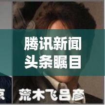 腾讯新闻头条瞩目焦点，小小身影引发关注热议