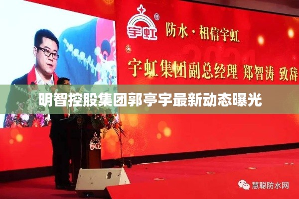 明智控股集团郭亭宇最新动态曝光