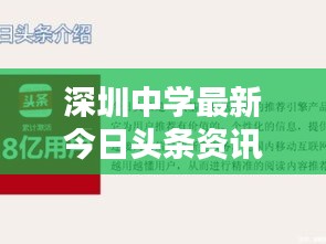 深圳中学最新今日头条资讯速递