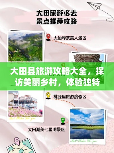 大田县旅游攻略大全，探访美丽乡村，体验独特风情！