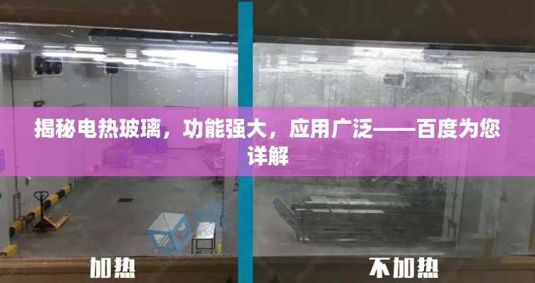 揭秘电热玻璃，功能强大，应用广泛——百度为您详解