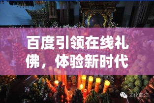 百度引领在线礼佛，体验新时代佛教文化魅力