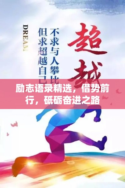 励志语录精选，借势前行，砥砺奋进之路