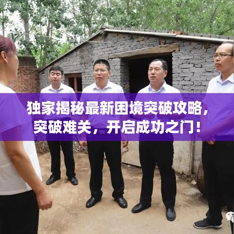 独家揭秘最新困境突破攻略，突破难关，开启成功之门！