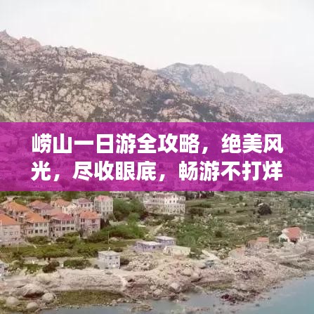 崂山一日游全攻略，绝美风光，尽收眼底，畅游不打烊！
