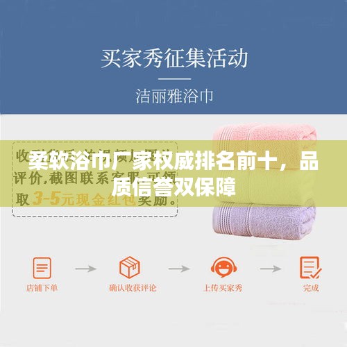 柔软浴巾厂家权威排名前十，品质信誉双保障