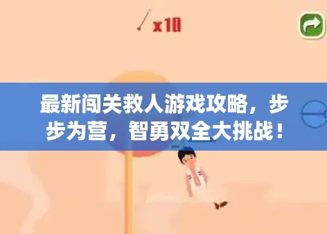 最新闯关救人游戏攻略，步步为营，智勇双全大挑战！