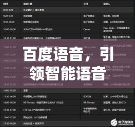 百度语音，引领智能语音技术的时代风潮