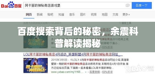 百度搜索背后的秘密，余震科普解读揭秘