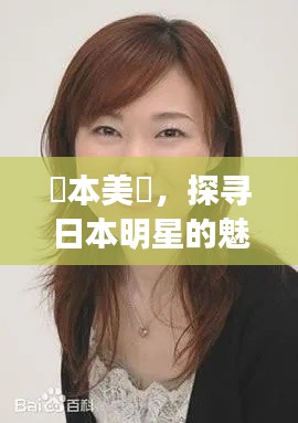 榎本美咲，探寻日本明星的魅力足迹