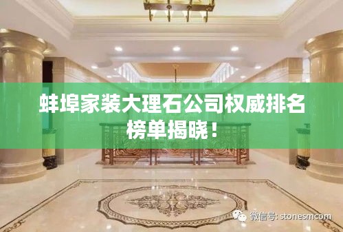 蚌埠家装大理石公司权威排名榜单揭晓！