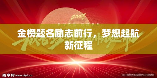 金榜题名励志前行，梦想起航新征程