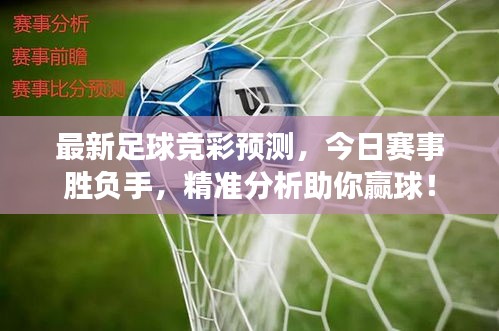 最新足球竞彩预测，今日赛事胜负手，精准分析助你赢球！