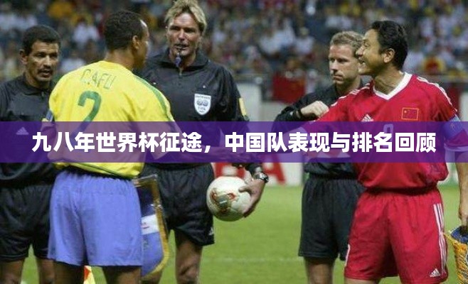 九八年世界杯征途，中国队表现与排名回顾