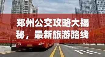 郑州公交攻略大揭秘，最新旅游路线指南！