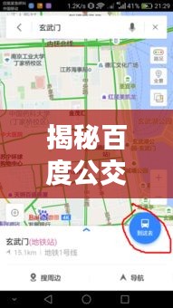 揭秘百度公交313线路，一站式搜索体验，轻松掌握实时信息与路线详情！