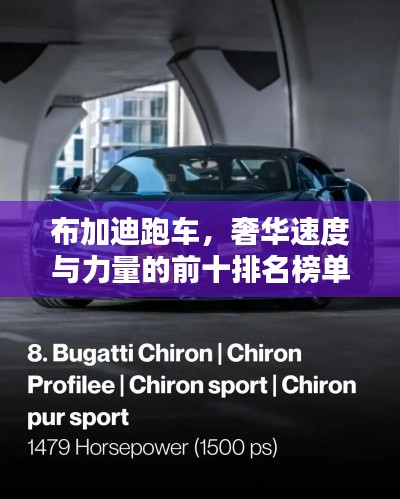 布加迪跑车，奢华速度与力量的前十排名榜单揭晓！