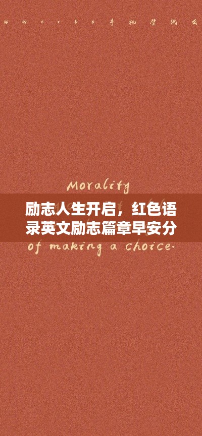 励志人生开启，红色语录英文励志篇章早安分享