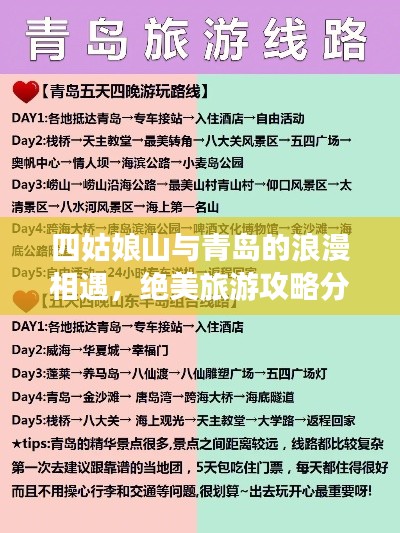 四姑娘山与青岛的浪漫相遇，绝美旅游攻略分享