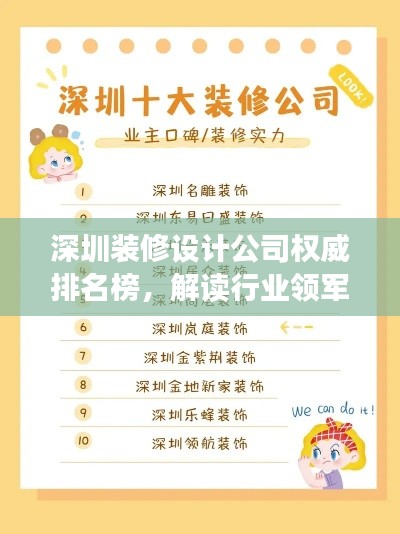 深圳装修设计公司权威排名榜，解读行业领军者！