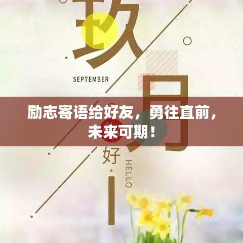 励志寄语给好友，勇往直前，未来可期！