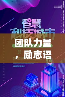 团队力量，励志语录与图片激发无限潜能