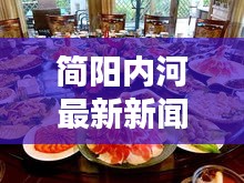 简阳内河最新新闻头条，掌握最新动态！