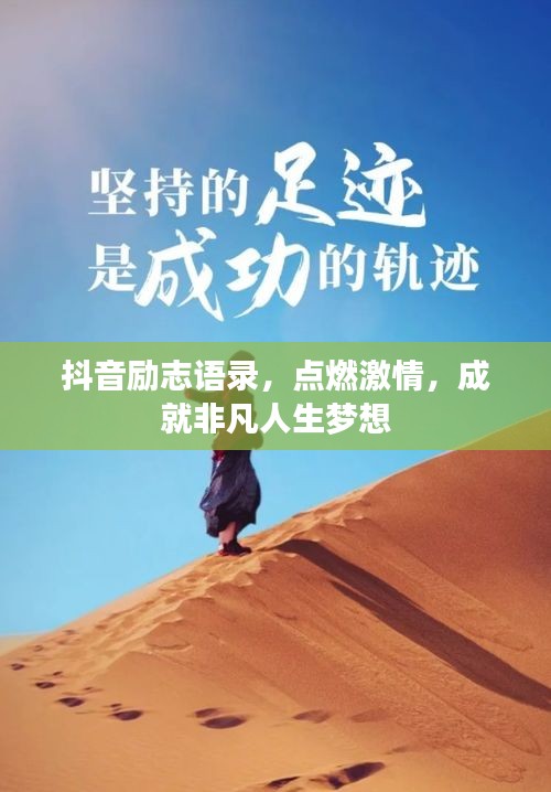 抖音励志语录，点燃激情，成就非凡人生梦想