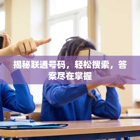 揭秘联通号码，轻松搜索，答案尽在掌握