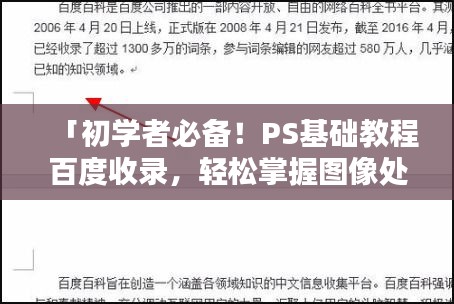 「初学者必备！PS基础教程百度收录，轻松掌握图像处理技巧」