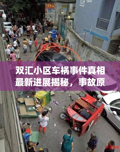 双汇小区车祸事件真相最新进展揭秘，事故原因、伤亡情况及后续处理揭秘！