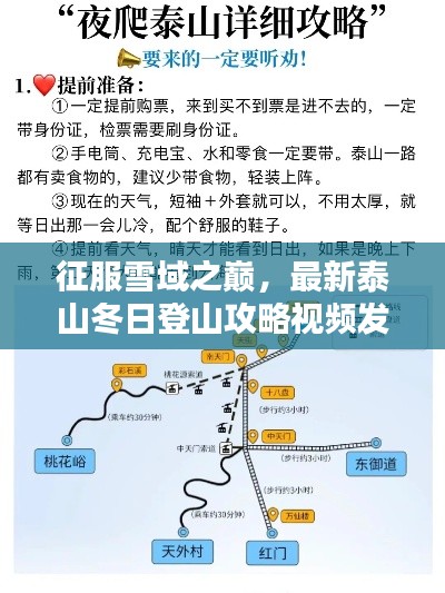 征服雪域之巅，最新泰山冬日登山攻略视频发布