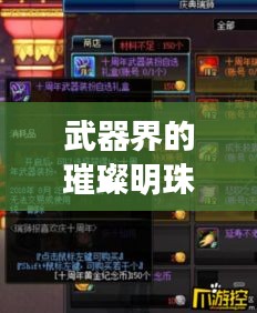 武器界的璀璨明珠，十大颜值与实力并存武器排行榜