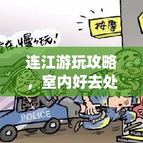 连江游玩攻略，室内好去处一网打尽！
